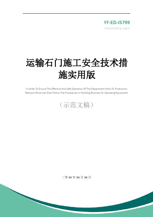 运输石门施工安全技术措施实用版