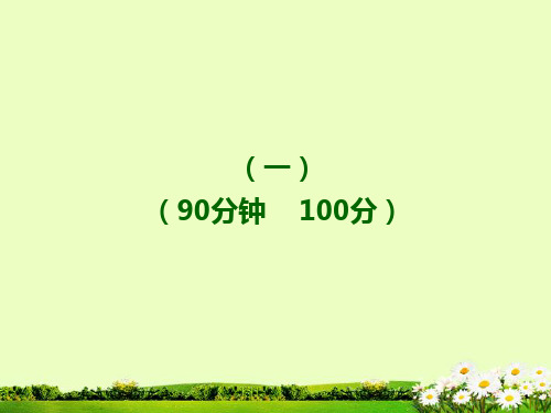 【金榜学案】八年级语文下册 单元评价检测(一)新课标配套课件 语文版