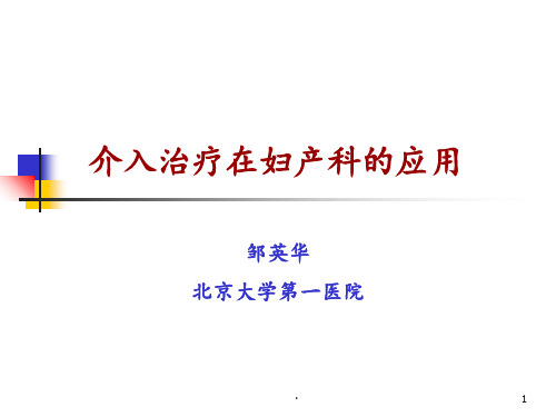 介入治疗在妇产科的应用ppt课件