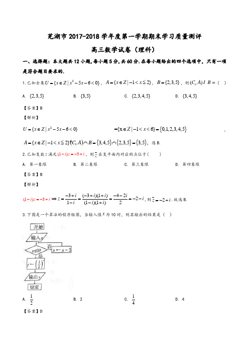 安徽省芜湖市2018届高三上学期期末考试(一模)理科数学试题(教师版)