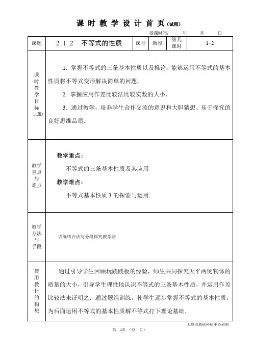 中职数学基础模块2.1.2不等式的性质教学设计教案人教版