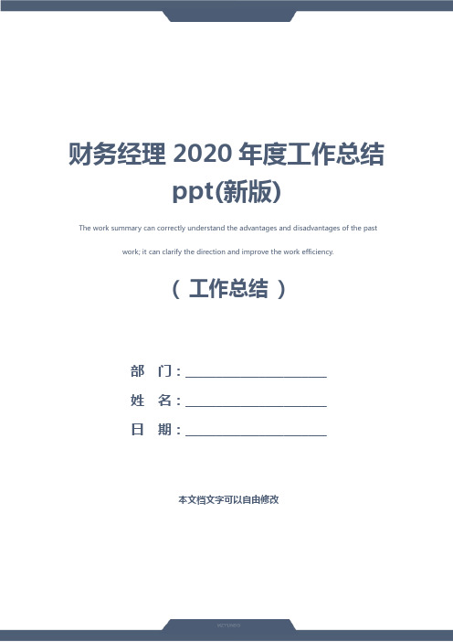 财务经理2020年度工作总结ppt(新版)