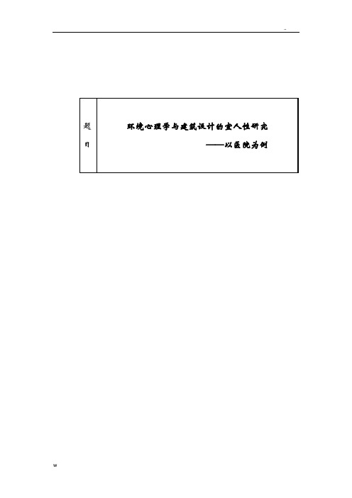 环境心理学及建筑设计的宜人性研究报告