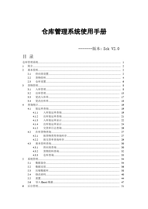 仓库管理系统SckV20使用手册.doc