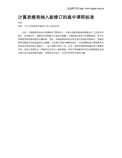 计算思维将纳入新修订的高中课程标准