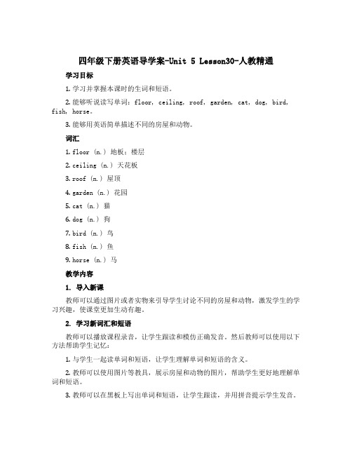 四年级下册英语导学案-Unit 5 Lesson30-人教精通