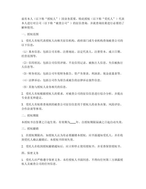 查公司征信的授权书模板