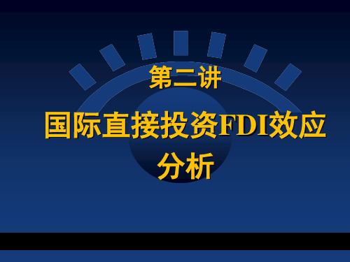 国际直接投资效应分析