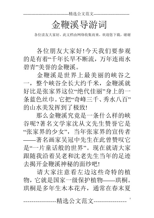 金鞭溪导游词