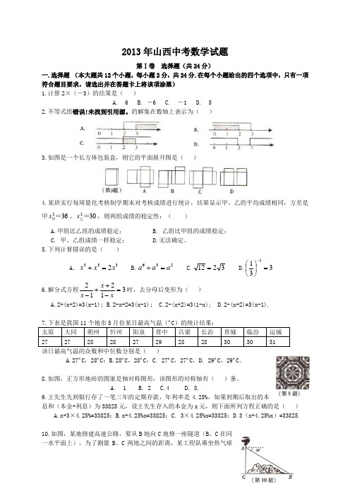 2013年山西省中考数学试题及答案