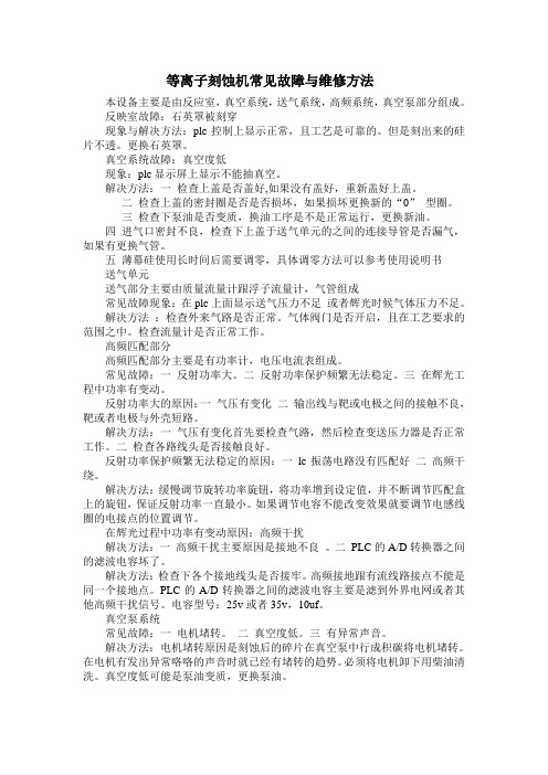 等离子刻蚀机常见故障与维修方法