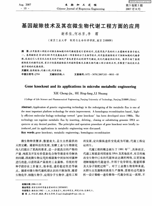 基因敲除技术及其在微生物代谢工程方面的应用