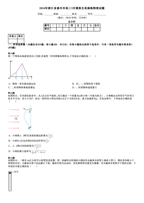 2024年浙江省嘉兴市高三3月模拟全真演练物理试题