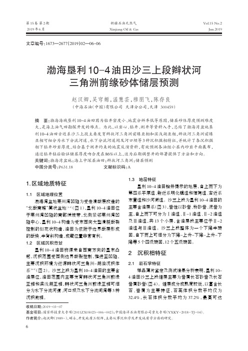 渤海垦利10-4油田沙三上段辫状河三角洲前缘砂体储层预测