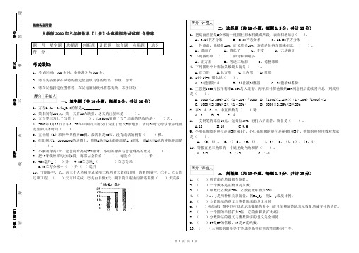 人教版2020年六年级数学【上册】全真模拟考试试题 含答案