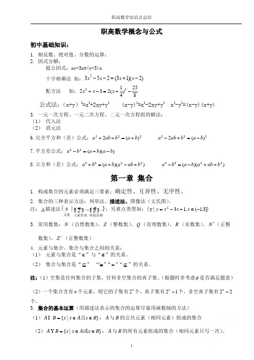 职高数学知识点总结