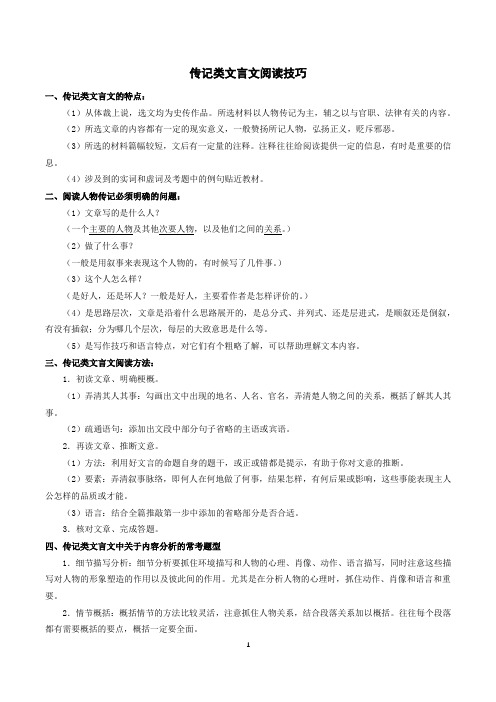 2022高三语文满分突破(技巧+练习)-16-高三 传记类文言文阅读技巧