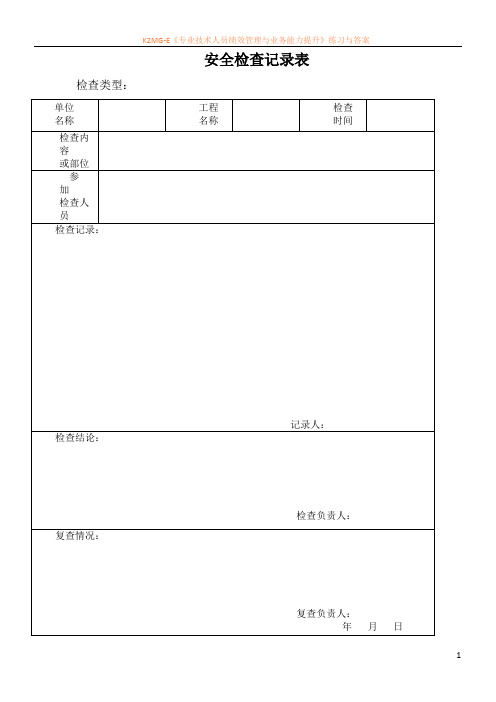 安全、质量、文明施工检查记录表