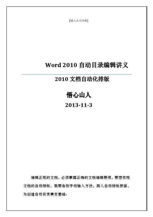 Word 2010 自动目录编辑讲义