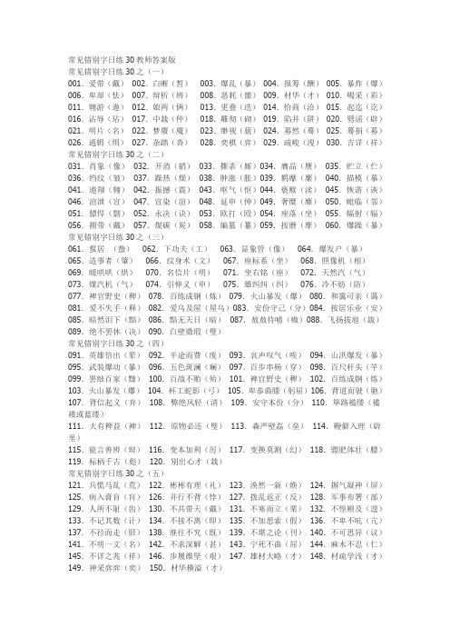 常见错别字日练30教师答案版