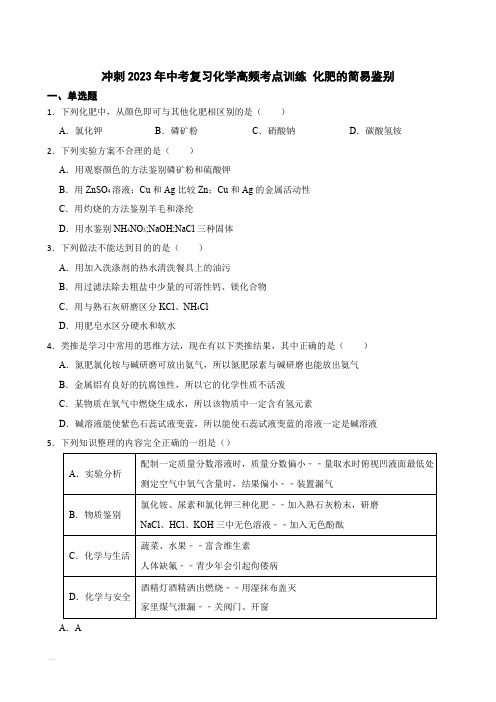 冲刺2023年中考化学复习高频知识点专练 化肥的简易鉴别