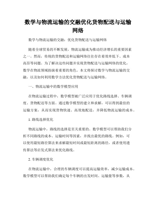 数学与物流运输的交融优化货物配送与运输网络