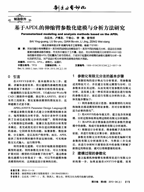 基于APDL的伸缩臂参数化建模与分析方法研究