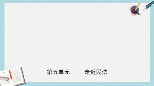 中考道德与法治复习九上第五单元走进民法课件