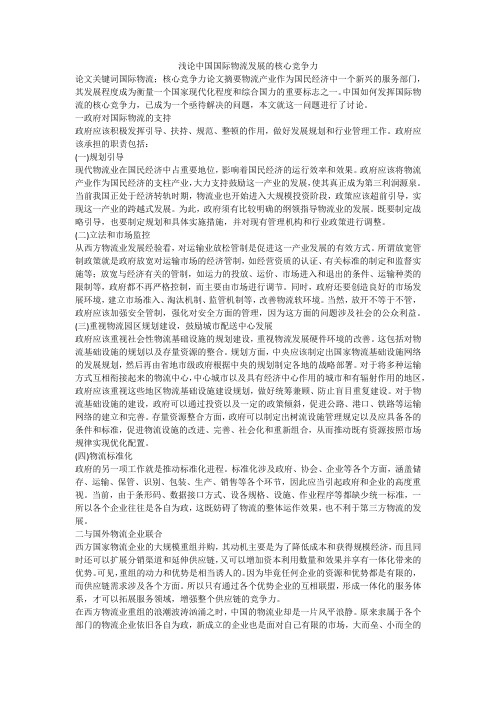 浅论中国国际物流发展的核心竞争力