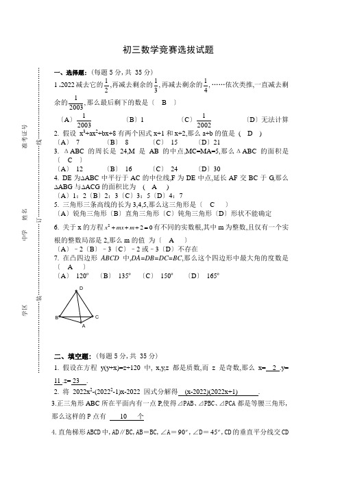 初三数学竞赛选拔试题(含答案)