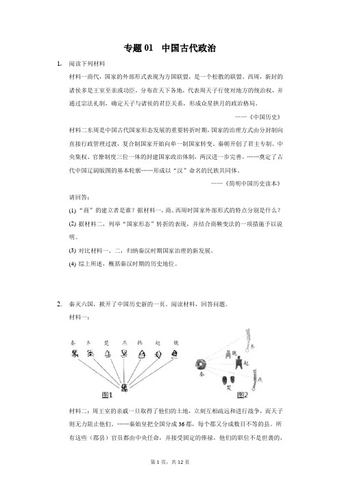 专题01  中国古代政治-2022年中考历史复习之材料解析题专题专项突破(32868467)