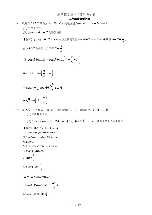 高考数学三角函数典型例题