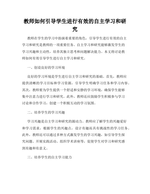 教师如何引导学生进行有效的自主学习和研究