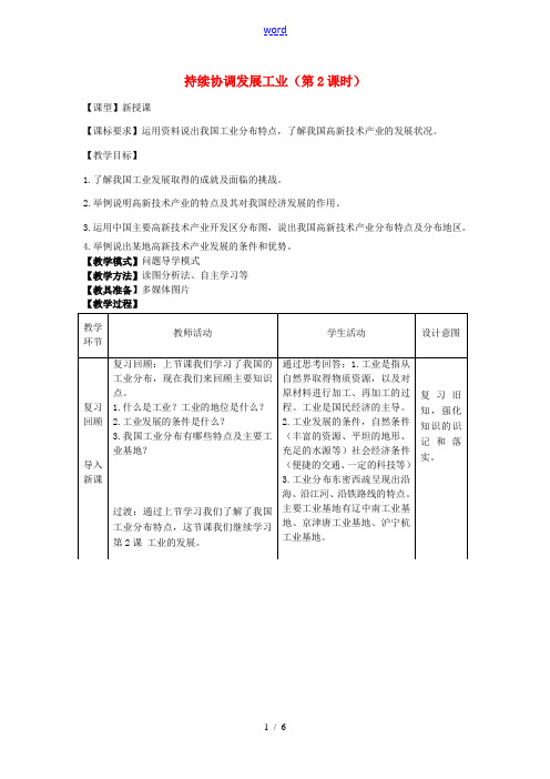 八年级地理上册 4.2持续协调发展工业(第2课时)教案 (新版)商务星球版-(新版)商务星球版初中八