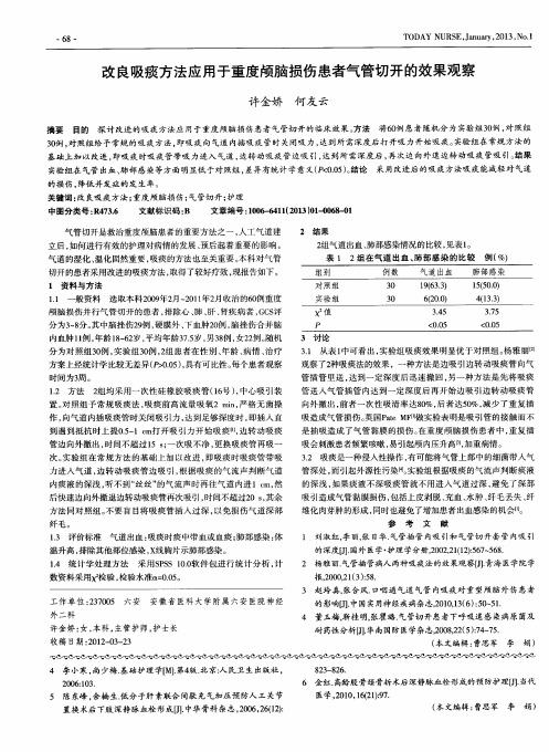 改良吸痰方法应用于重度颅脑损伤患者气管切开的效果观察