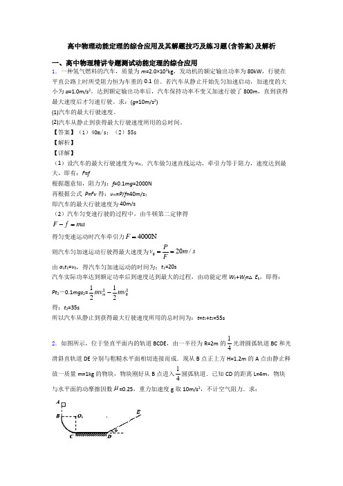 高中物理动能定理的综合应用及其解题技巧及练习题(含答案)及解析