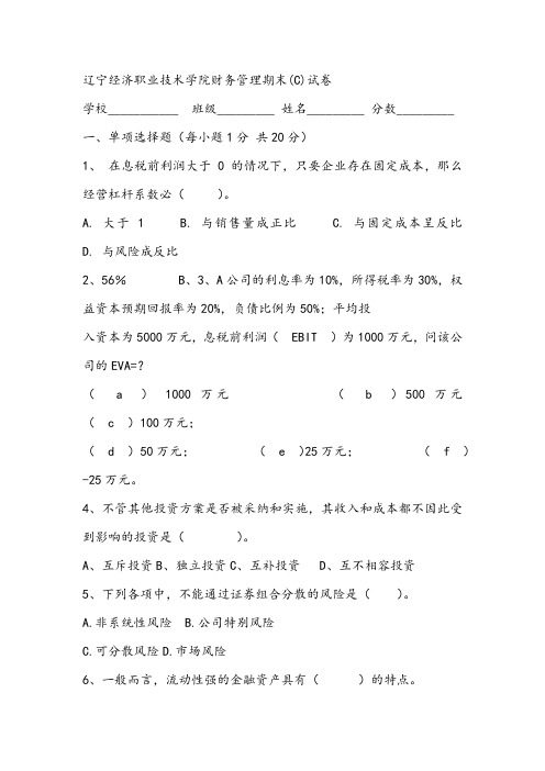 2021年辽宁经济职业技术学院财务管理期末(C)试卷