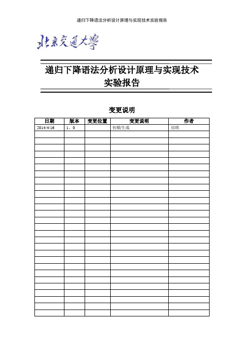 递归下降语法分析设计原理与实现技术实验报告