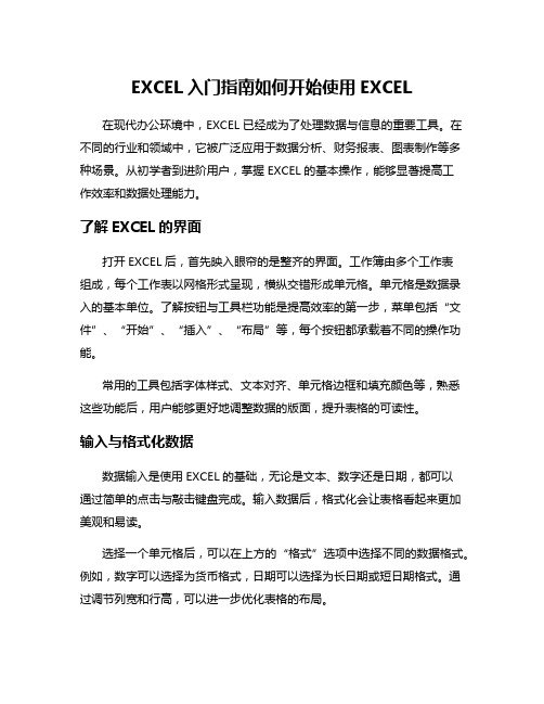 EXCEL入门指南如何开始使用EXCEL