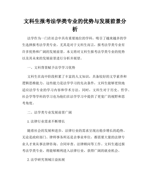 文科生报考法学类专业的优势与发展前景分析