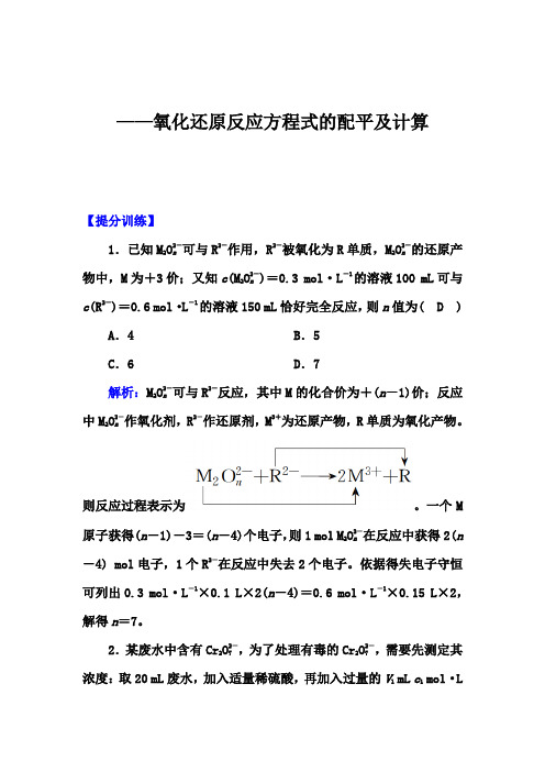 2020届高考化学考前冲刺提分训练：氧化还原反应方程式的配平和计算【答案+详解、课后总结】