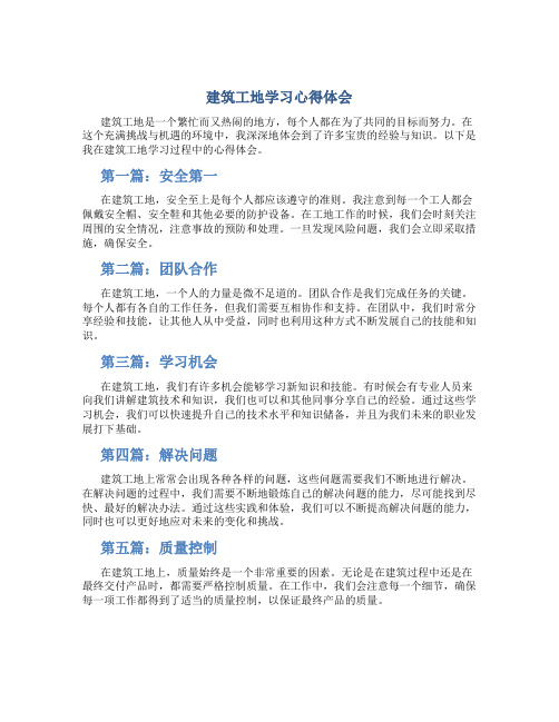 建筑工地学习心得体会6篇