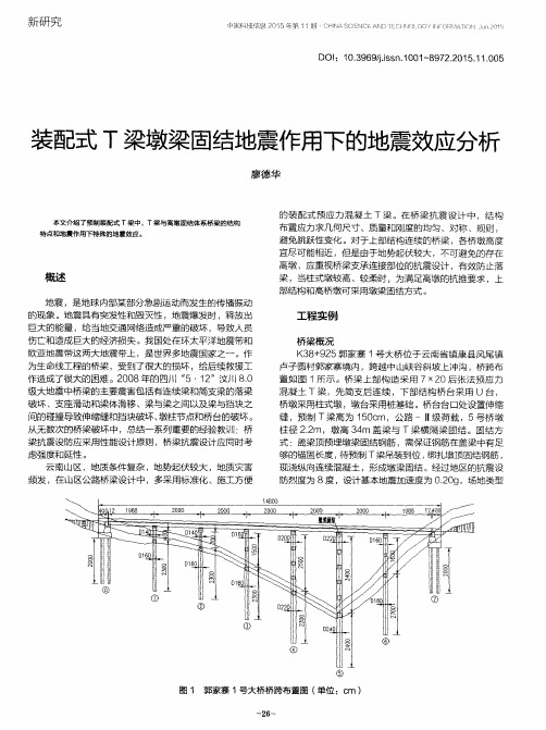 装配式T梁墩梁固结地震作用下的地震效应分析