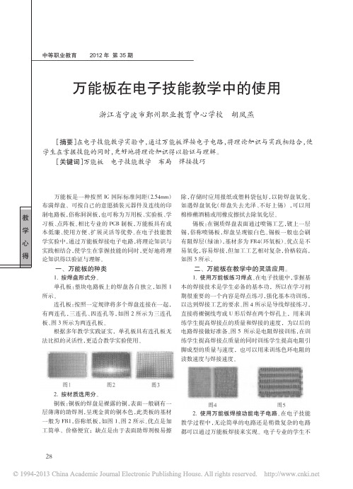 万能板在电子技能教学中的使用_胡凤燕