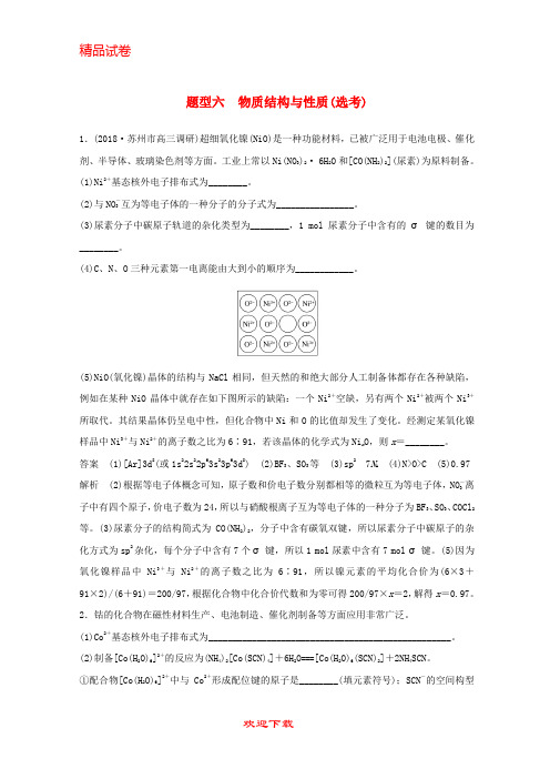 【重点考点】(江苏专用)2020高考化学总复习 优编增分练：高考压轴大题特训 题型六 物质结构与性质(选考)