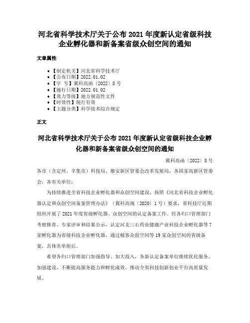 河北省科学技术厅关于公布2021年度新认定省级科技企业孵化器和新备案省级众创空间的通知