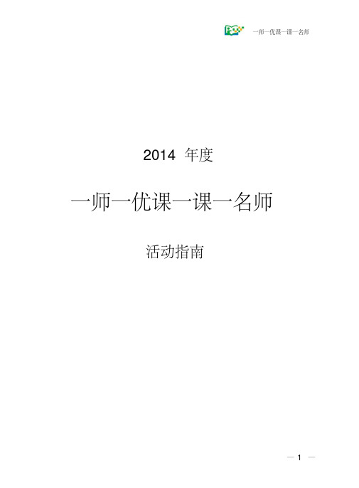 一师一优课一课一名师活动平台操作指南