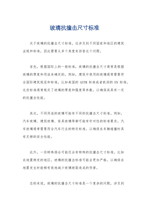 玻璃抗撞击尺寸标准