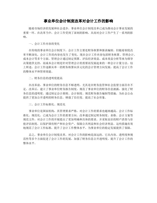 事业单位会计制度改革对会计工作的影响