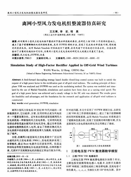 离网小型风力发电机组整流器仿真研究